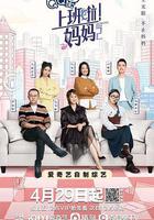 上班啦！媽媽 第二季 線上看