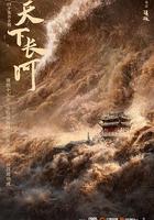 天下長河 線上看