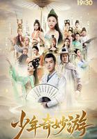 少年奇妙游 線上看