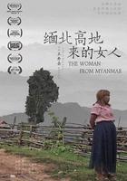 緬北高地來的女人 線上看