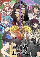 異世界歸來的舅舅 線上看