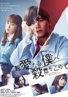 爲親愛的我致上殺意 線上看