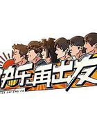 快樂再出發 線上看