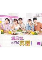 遇見你，真香！ 線上看