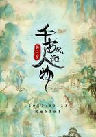 千古風流人物 第二季 線上看