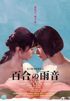 百合的雨聲 線上看