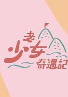 老少女奇遇記 線上看