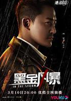 黑金風暴 線上看