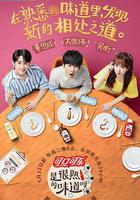 是很熟的味道呀 線上看