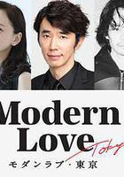摩登情愛·東京 / モダンラブ・東京～さまざまな愛の形～ 線上看