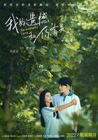 我的遺憾和你有關 線上看