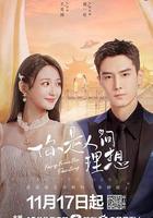 你是人間理想 線上看