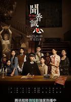 聞香識心 線上看