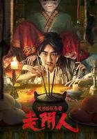 民間怪談錄之走陰人 線上看