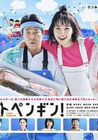 第一企鵝! / ファーストペンギン！ 線上看