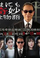 世界奇妙物語 2022秋季特別篇 線上看