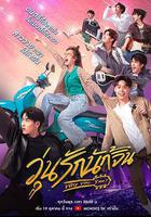 瘋狂磕學家 / วุ่นรักนักจิ้น 線上看