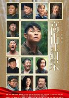 高山清渠 線上看