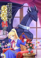 因爲是反派大小姐所以養了魔王 / 悪役令嬢なのでラスボスを飼ってみました 線上看