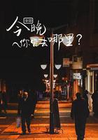 今晚你要去哪裡 線上看