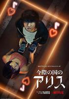 彌留之國的愛麗絲 第二季 線上看