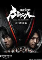 假面騎士黑日 線上看