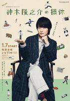 神木隆之介的休工期 / 神木隆之介の撮休 線上看