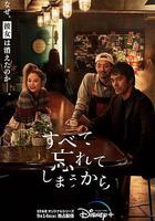 因爲我們忘記一切 / すべて忘れてしまうから 線上看