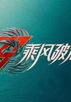 乘風破浪 第三季 線上看