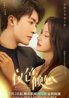 夜色傾心 線上看