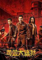 黃金大逃獄 線上看