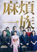 麻煩一族 線上看