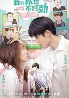 我的隊長不對勁 線上看