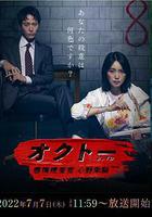 OCTO ～感情搜查官 心野朱梨～ 線上看