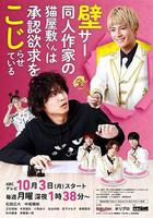 超紅同人作家貓屋敷想被認同而鬧彆扭 線上看