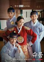 王后傘下 / 슈룹 線上看