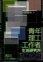 青年理工工作者生活研究所 線上看