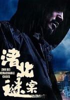 渚北謎案 線上看