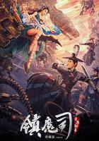 鎮魔司：靈源祕術 線上看