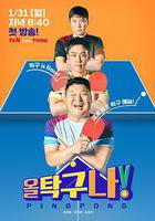 All 桌球！ 線上看