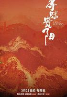 尋味貴陽 線上看