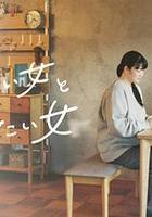 想做飯的女人和想吃飯的女人 線上看