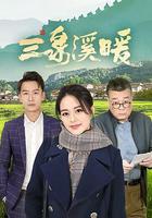 三泉溪暖 線上看