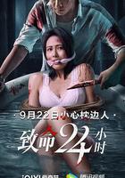 致命24小時 線上看