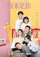原來是你 線上看