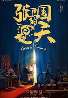 張衛國的夏天 線上看