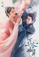 沉香如屑·沉香重華 線上看