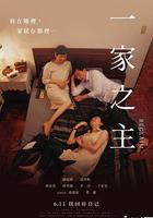 一家之主 線上看