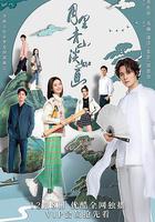 月里青山淡如畫 線上看