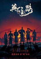 英雄之路 線上看